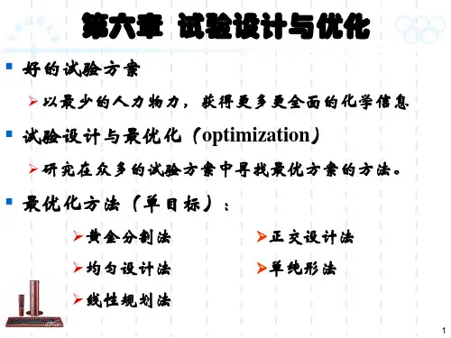 4试验设计与优化