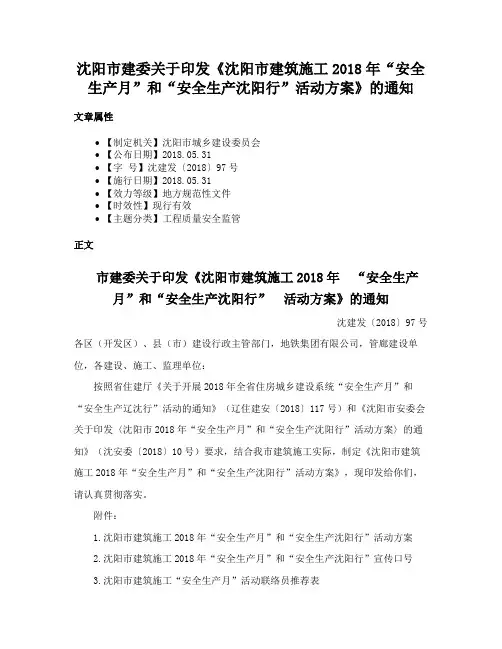 沈阳市建委关于印发《沈阳市建筑施工2018年“安全生产月”和“安全生产沈阳行”活动方案》的通知