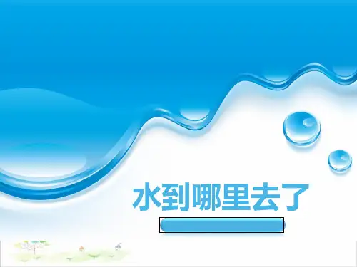 四年级下册科学-8水到哪里去了-冀教版(共14张)-PPT课堂课件