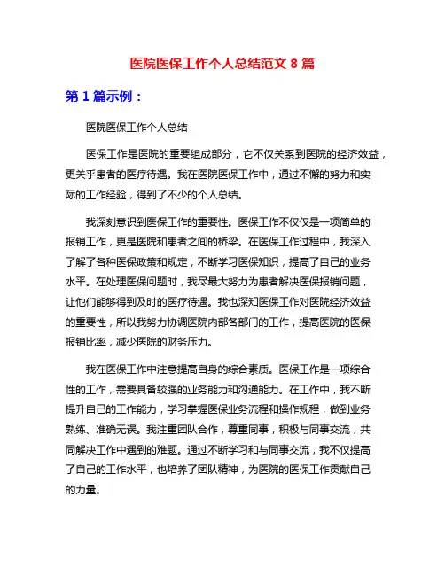 医院医保工作个人总结范文8篇