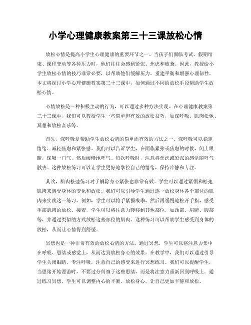 小学心理健康教案第三十三课放松心情