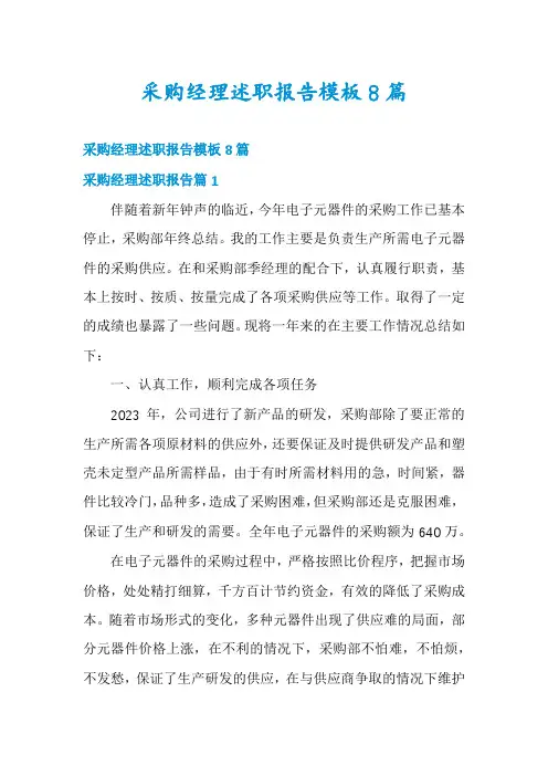 采购经理述职报告模板8篇