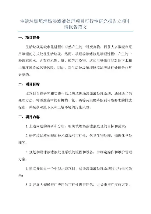 生活垃圾填埋场渗滤液处理项目可行性研究报告立项申请报告范文
