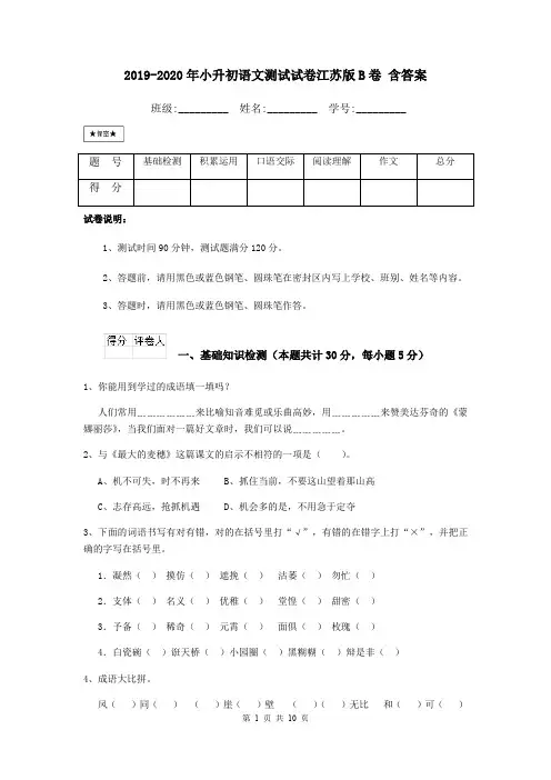 2019-2020年小升初语文测试试卷江苏版B卷 含答案