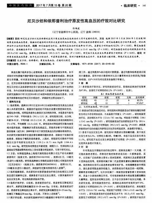 厄贝沙坦和依那普利治疗原发性高血压的疗效对比研究