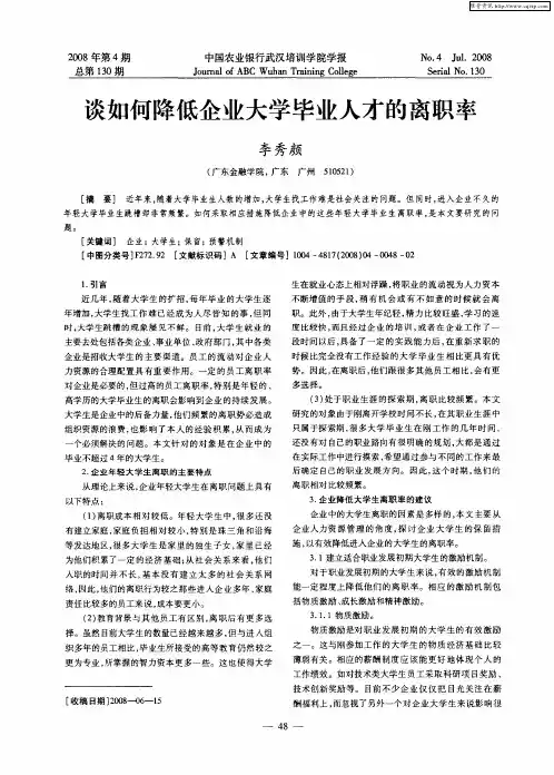 谈如何降低企业大学毕业人才的离职率