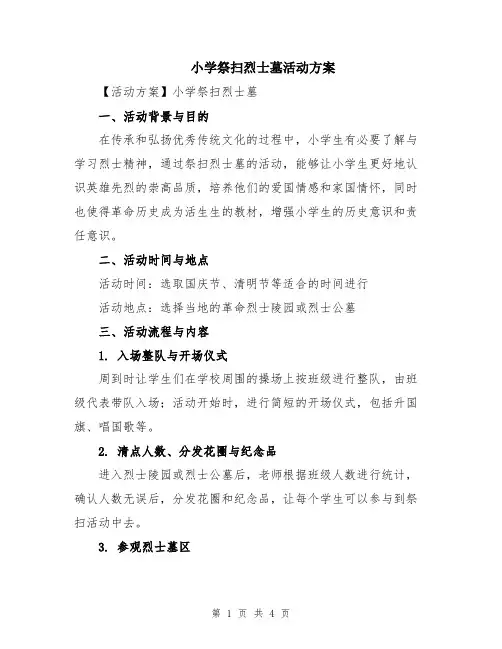 小学祭扫烈士墓活动方案