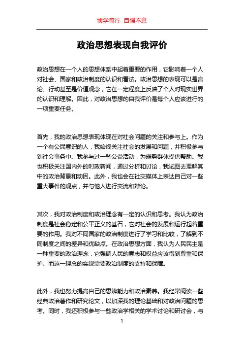 政治思想表现自我评价