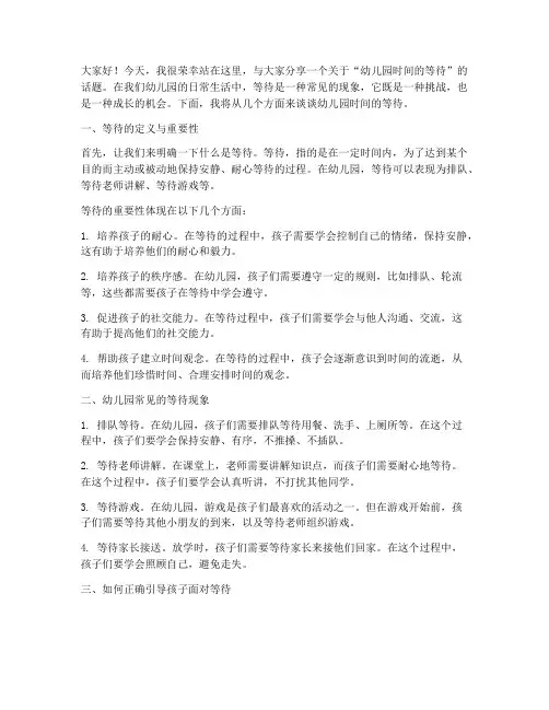 幼儿园时间的等待演讲稿