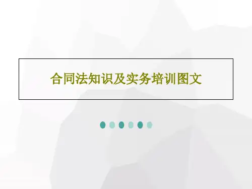 合同法知识及实务培训图文59页PPT
