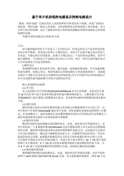 基于单片机的程控电源显示控制电路设计