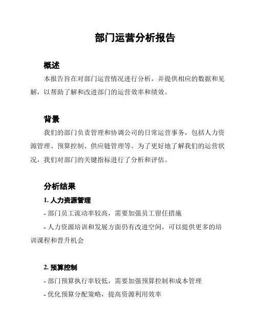 部门运营分析报告