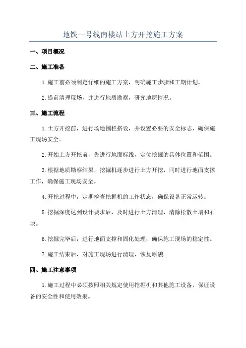 地铁一号线南楼站土方开挖施工方案
