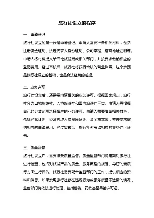旅行社设立的程序