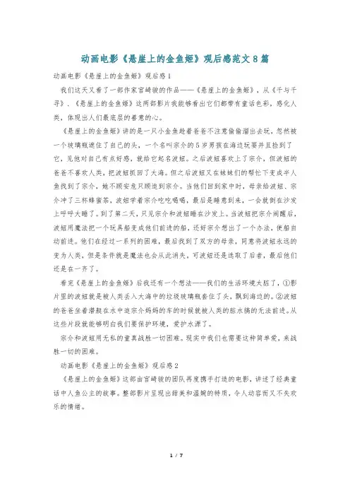 动画电影《悬崖上的金鱼姬》观后感范文8篇