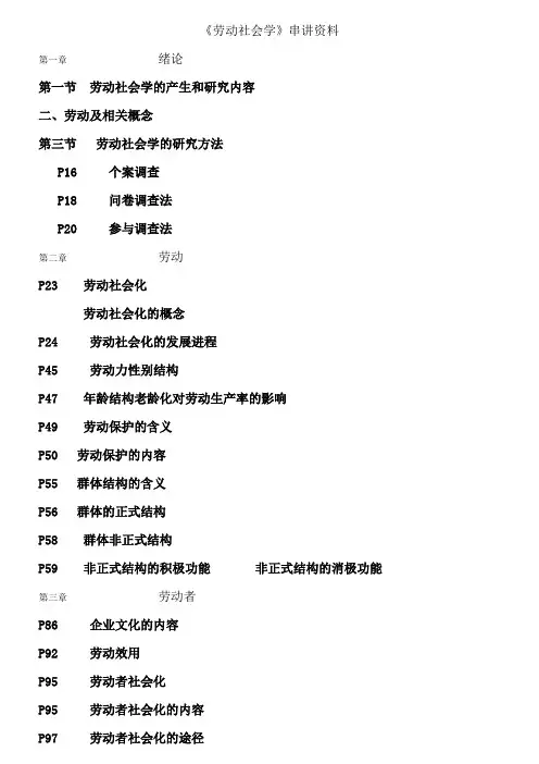 《劳动社会学》串讲资料