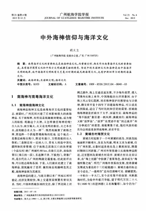 中外海神信仰与海洋文化