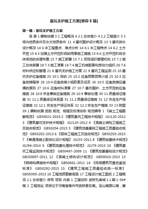 基坑支护施工方案[推荐5篇]
