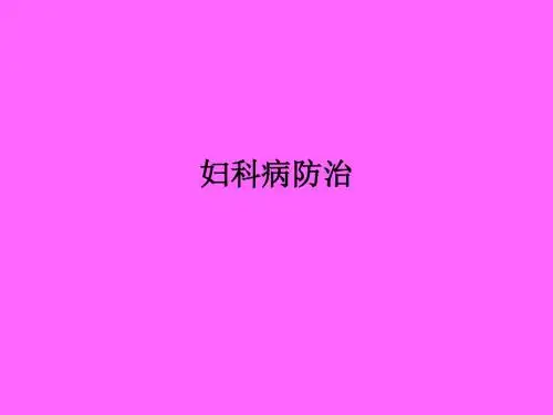 妇科病防治PPT课件
