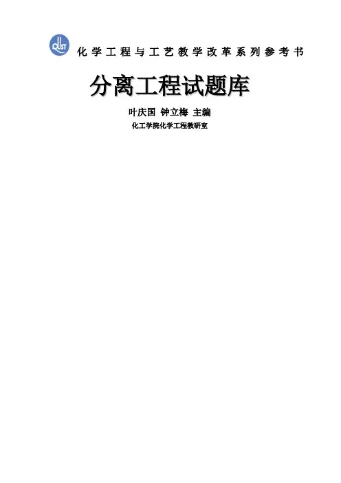 分离工程试题库,叶庆国