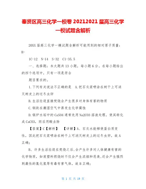 奉贤区高三化学一模卷20212021届高三化学一模试题含解析