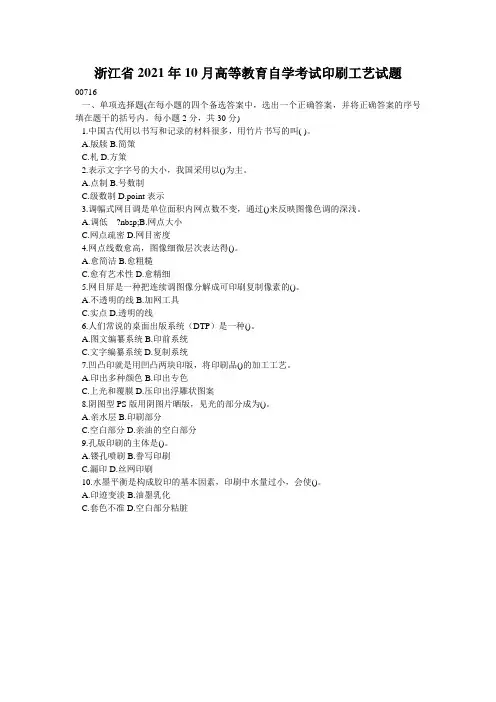 浙江省2021年10月高等教育自学考试印刷工艺试题_0