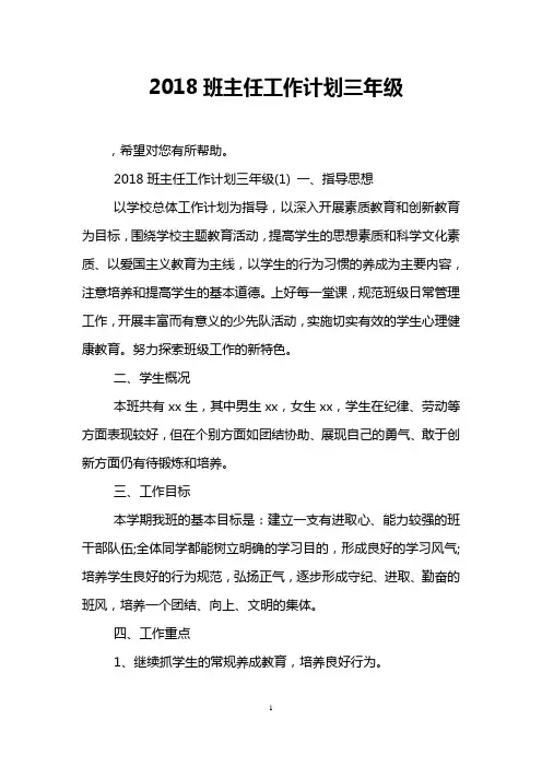 2018班主任工作计划三年级
