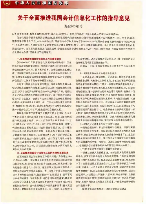 关于全面推进我国会计信息化工作的指导意见财会[2009]6号