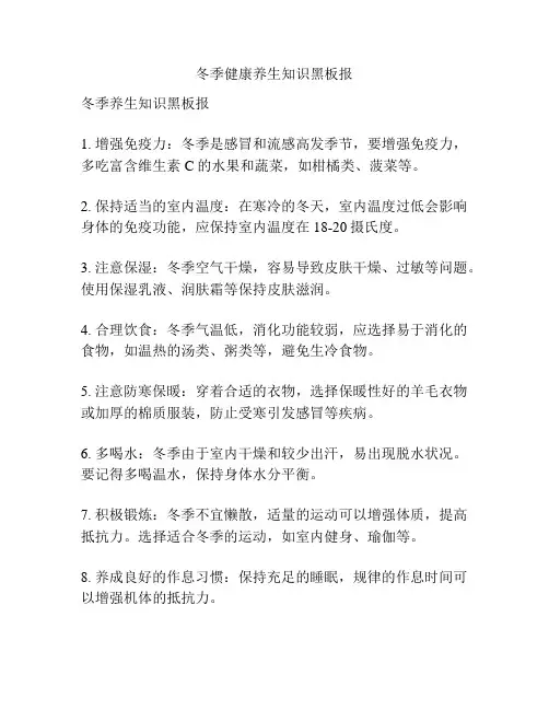 冬季健康养生知识黑板报