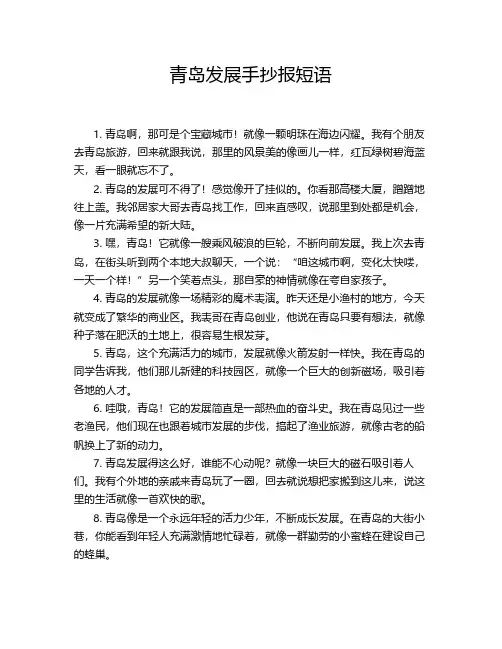 青岛发展手抄报短语