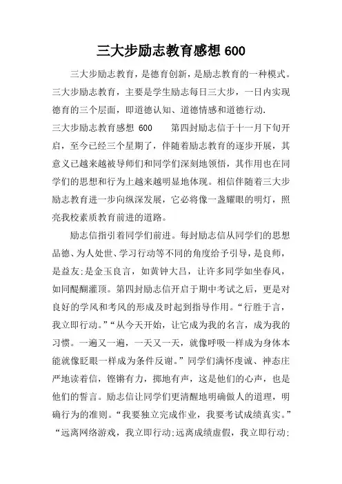 三大步励志教育感想600