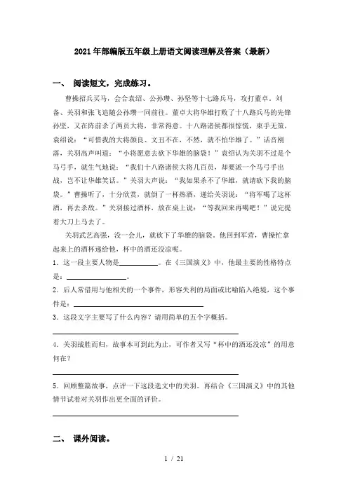 2021年部编版五年级上册语文阅读理解及答案(最新)