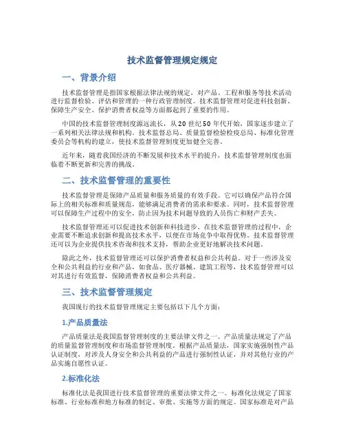 技术监督管理规定规定