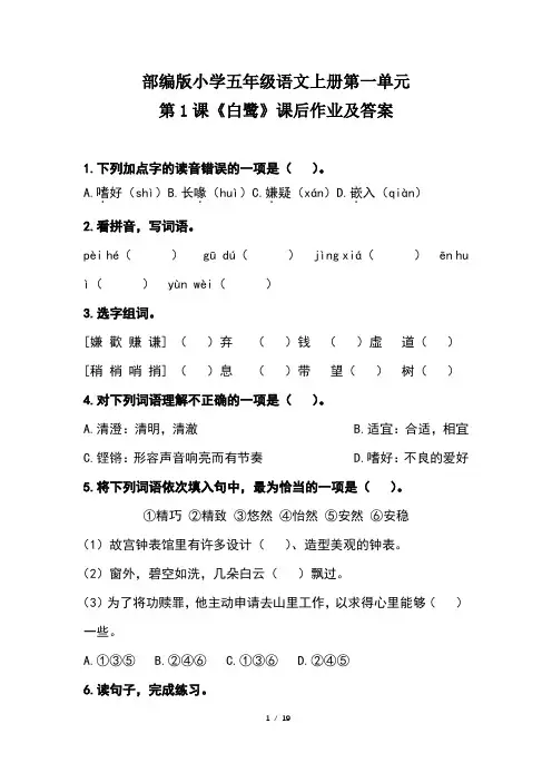 部编版小学五年级语文上册第一单元每课课后作业及答案汇编(含五套题)