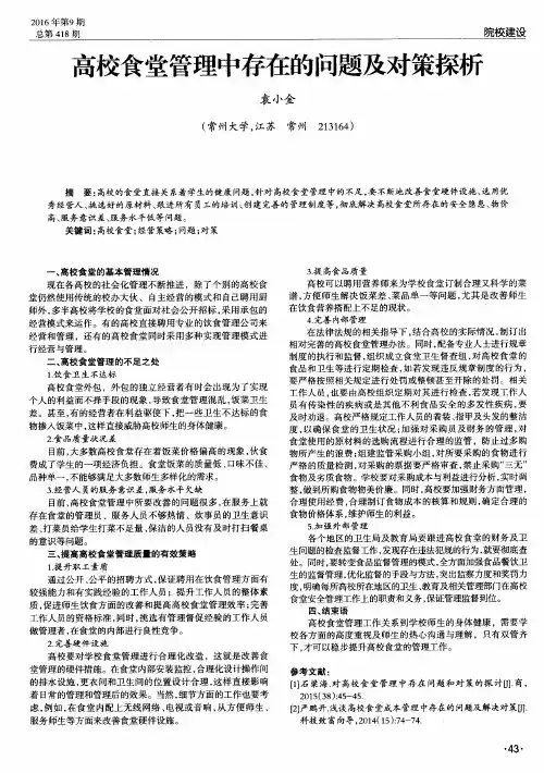 高校食堂管理中存在的问题及对策探析