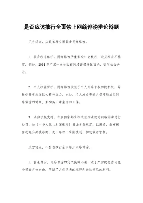 是否应该推行全面禁止网络诽谤辩论辩题