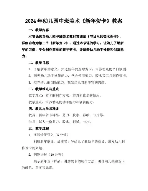 2024年幼儿园中班美术《新年贺卡》教案
