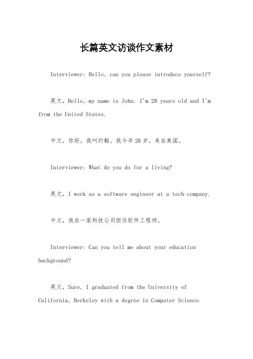 长篇英文访谈作文素材