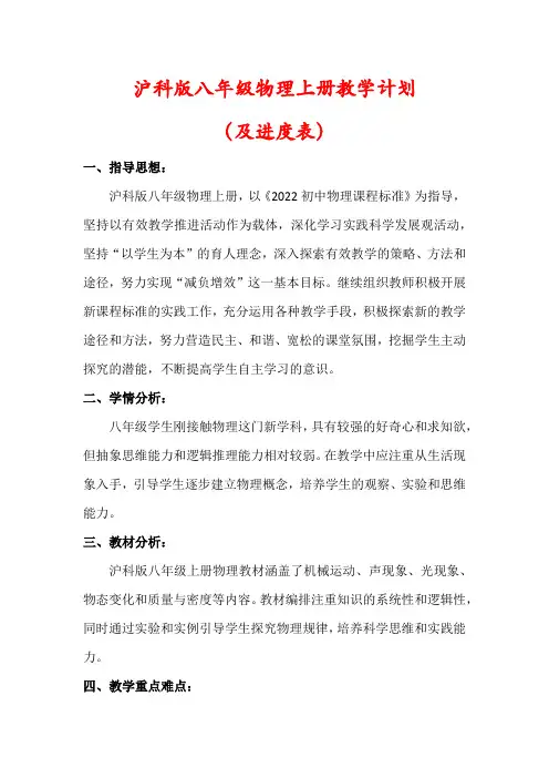 【最新】沪科版八年级物理上册教学计划(含进度表)