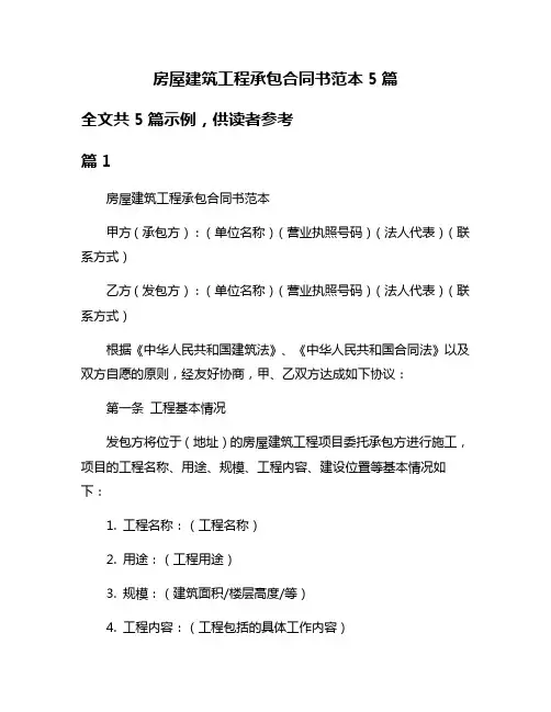 房屋建筑工程承包合同书范本5篇