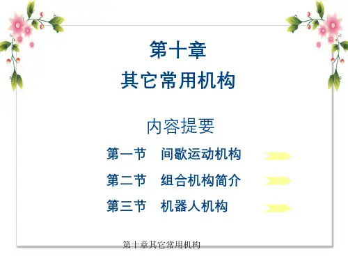 第十章其它常用机构