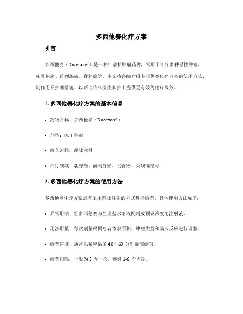 多西他赛化疗方案