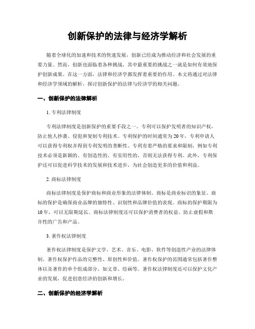 创新保护的法律与经济学解析