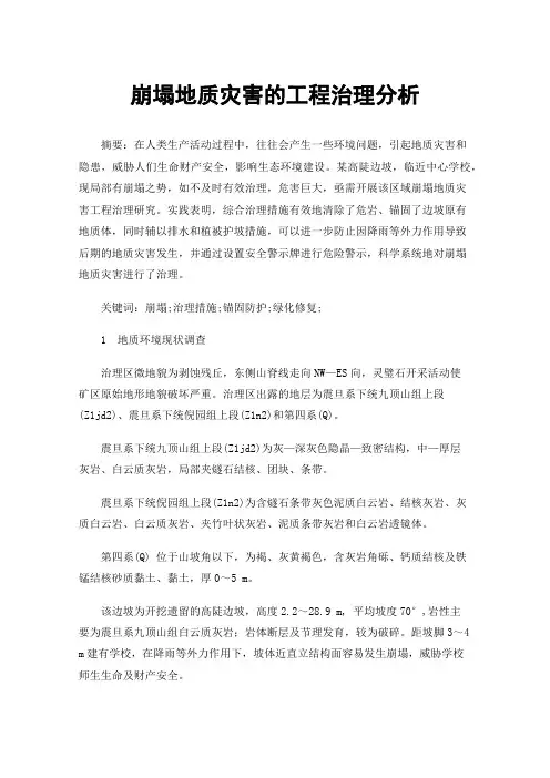 崩塌地质灾害的工程治理分析