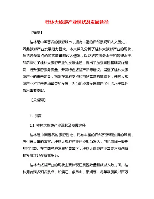 桂林大旅游产业现状及发展途径
