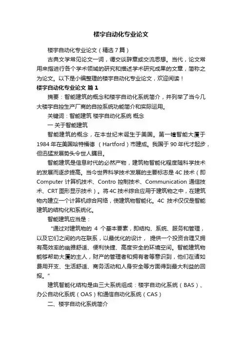 楼宇自动化专业论文（精选7篇）
