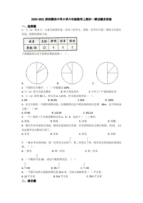 2020-2021深圳横岗中学小学六年级数学上期末一模试题含答案