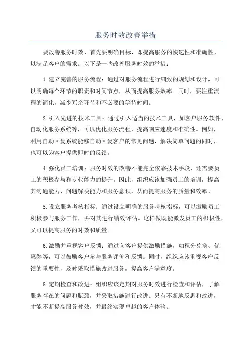 服务时效改善举措