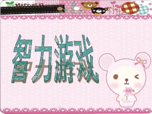 智力游戏(幼儿园PPT课件)(01)