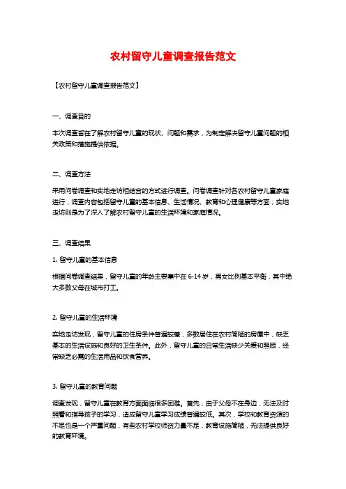 农村留守儿童调查报告范文